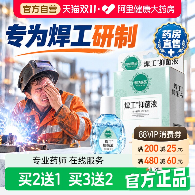 电焊眼药水焊工滴专用眼液伤眼闪眼打眼烧焊王焊宝正品官方旗舰店