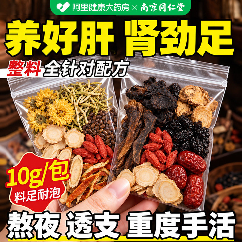 南京同仁堂八宝茶人参肉苁蓉枸杞肝护清火男士肾补五宝精养生茶包