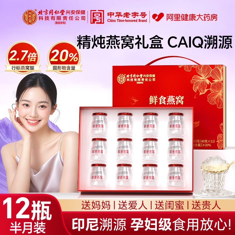 北京同仁堂鲜炖即食燕窝礼盒官方旗舰店正品孕妇长辈送礼年货