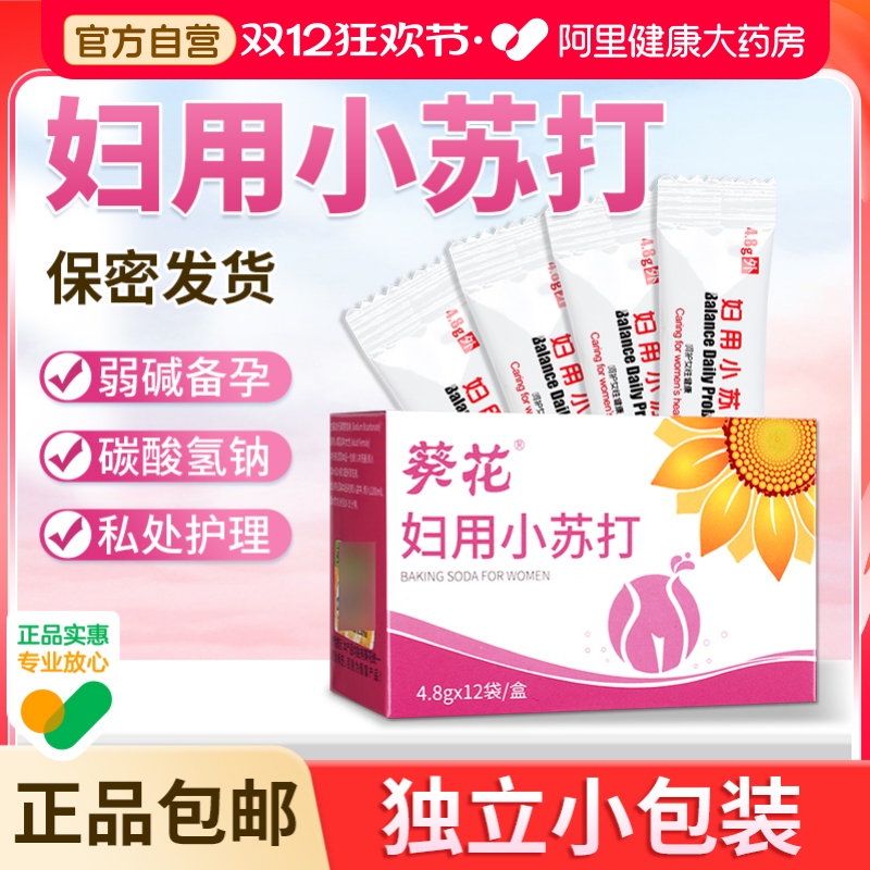 葵花妇用小苏打粉备孕坐浴阴道冲洗液霉菌妇科专用碳酸氢钠私处