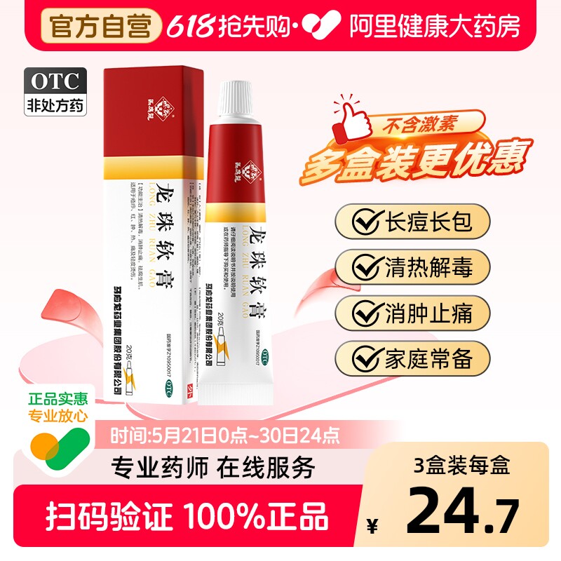 马应龙龙珠软膏20g止痒药烫伤药膏皮肤蚊虫叮咬褥疮解毒消肿长包