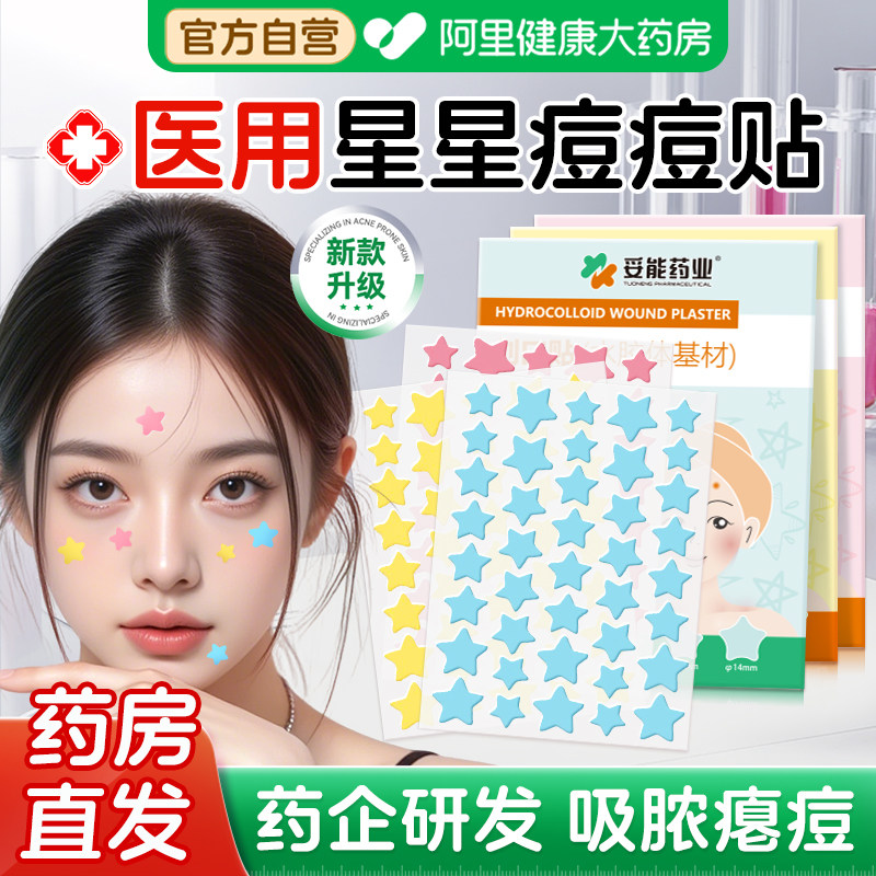 妥能星星痘痘贴修复消脓炎痘印医用型人工皮去黑头痘贴可上妆遮瑕