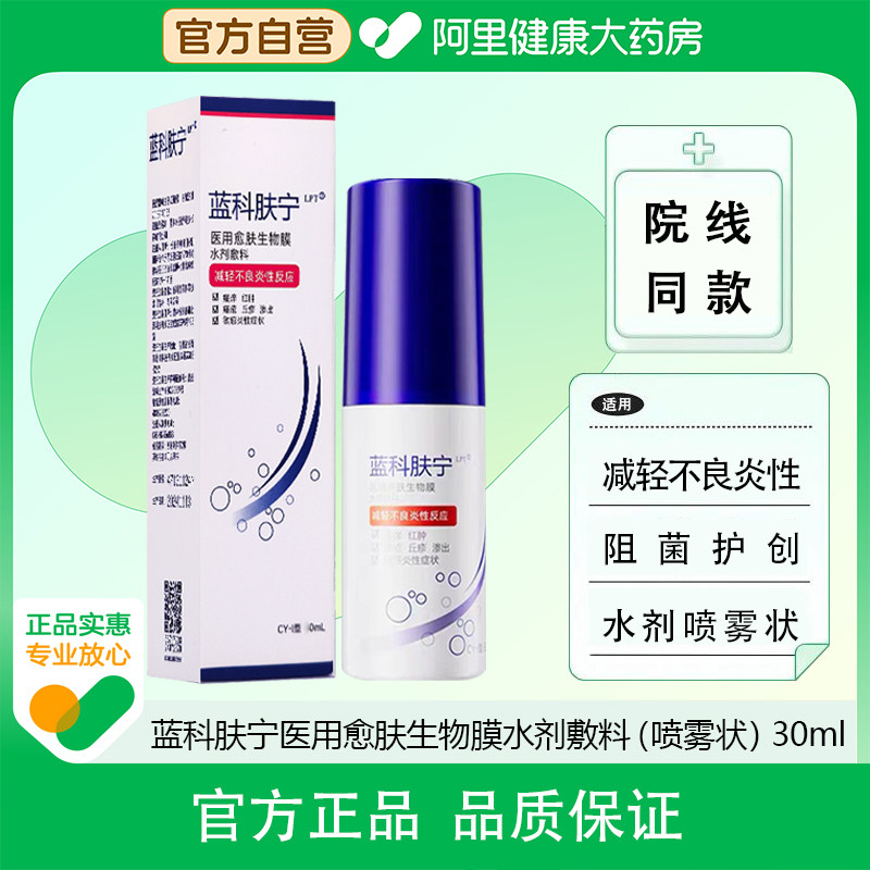 蓝科肤宁医用愈肤生物膜水剂敷料30ml减轻不良炎性阻菌护创正品