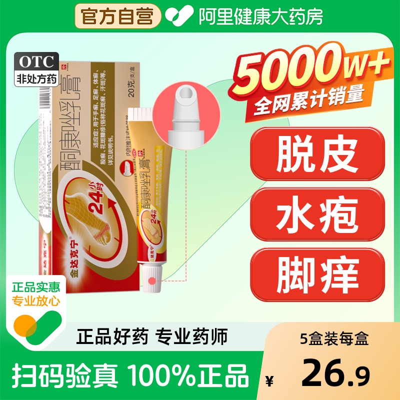【自营】【金达克宁】酮康唑乳膏2%*20g*1支/盒加量不加价！酮康唑乳膏抗真菌