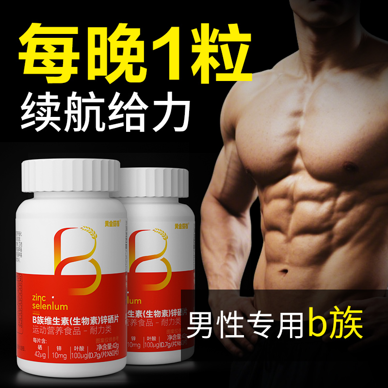 复合维生素b族复合片男士专用多种维生素b维c烟酰胺锌硒片性功能