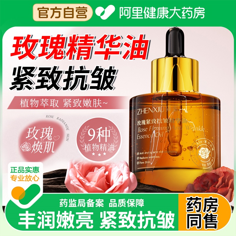 【阿里自营】玫瑰紧致抗皱精华油