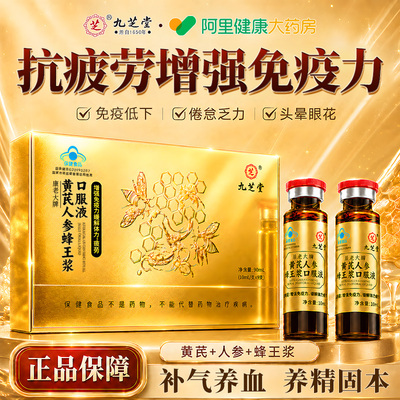 九芝堂蜂王浆口服液老年人提高免疫力重建生肌营养补品官方旗舰店