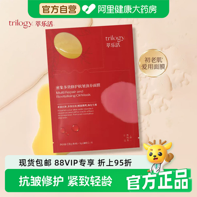 Trilogy萃乐活密集多效修护抗皱油养面膜水油同敷保湿舒缓超红膜