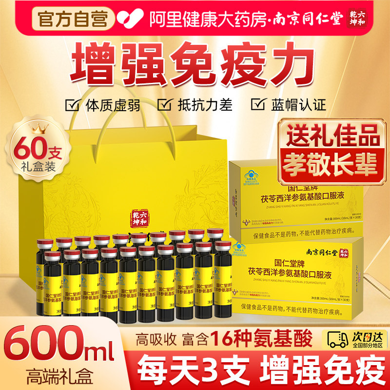 高含量西洋参氨基酸口服液增强免疫力浓缩中老年营养品礼盒旗舰店图片