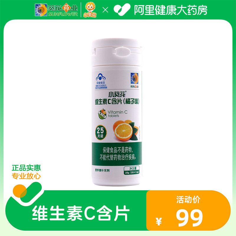 小葵花维生素VC含片男女成人儿童vc高含量免疫维他命泡水官方自营