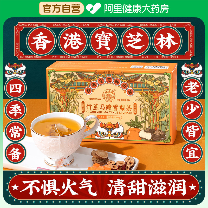 香港宝芝林竹蔗马蹄雪梨茶秋冬润噪熬夜养生茶鲜白茅根水果花茶包