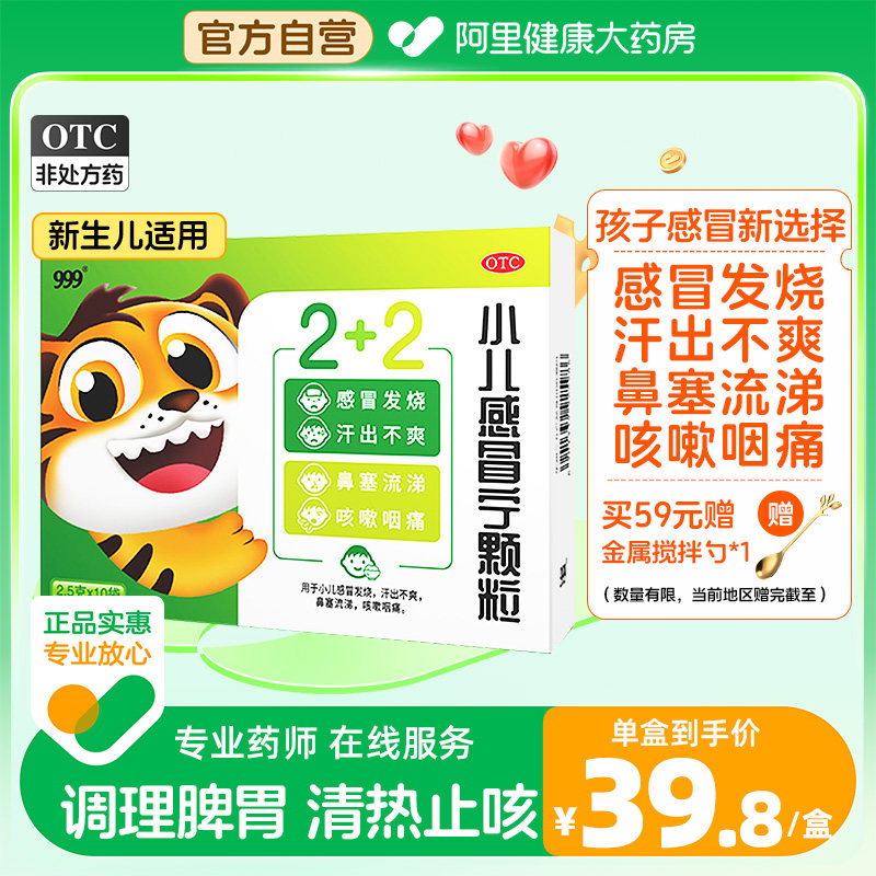 999小儿感冒宁颗粒10袋咽痛发热鼻塞流涕发烧咳嗽儿童药止咳退烧
