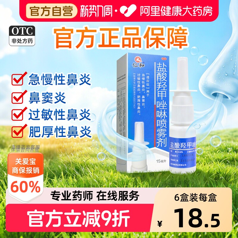 【自营】[仁和]盐酸羟甲唑啉喷雾剂0.05%*15ml*1瓶/盒图片