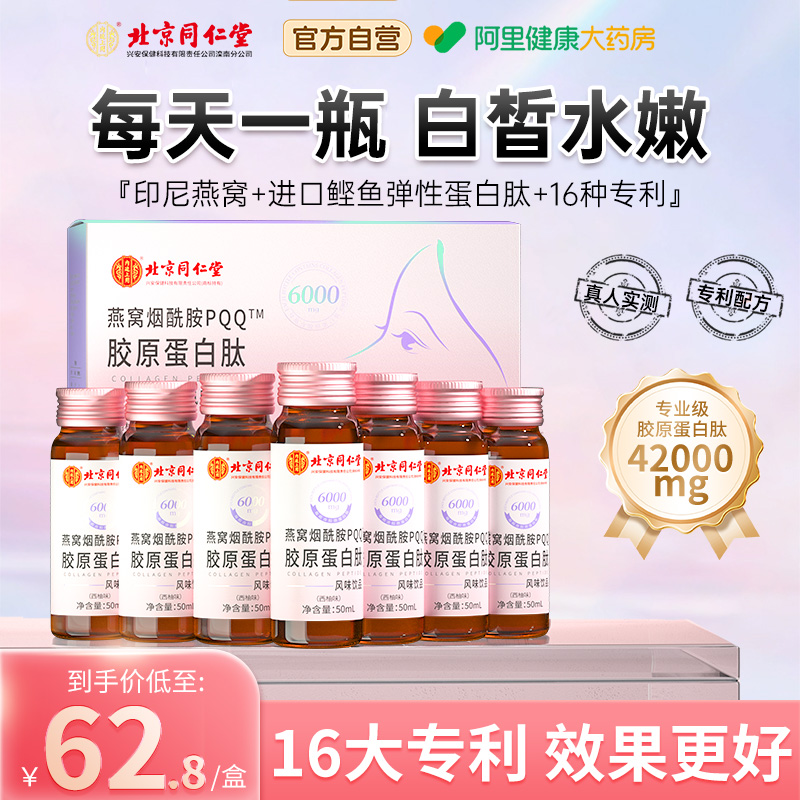 北京同仁堂燕窝胶原蛋白肽口服液红参液态饮粉紧致正品非老年痴呆