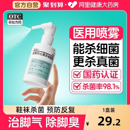 【自营】【硬核医生】盐酸特比萘芬喷雾剂1%*30ml*1瓶/盒鞋袜、脚气杀菌喷雾剂