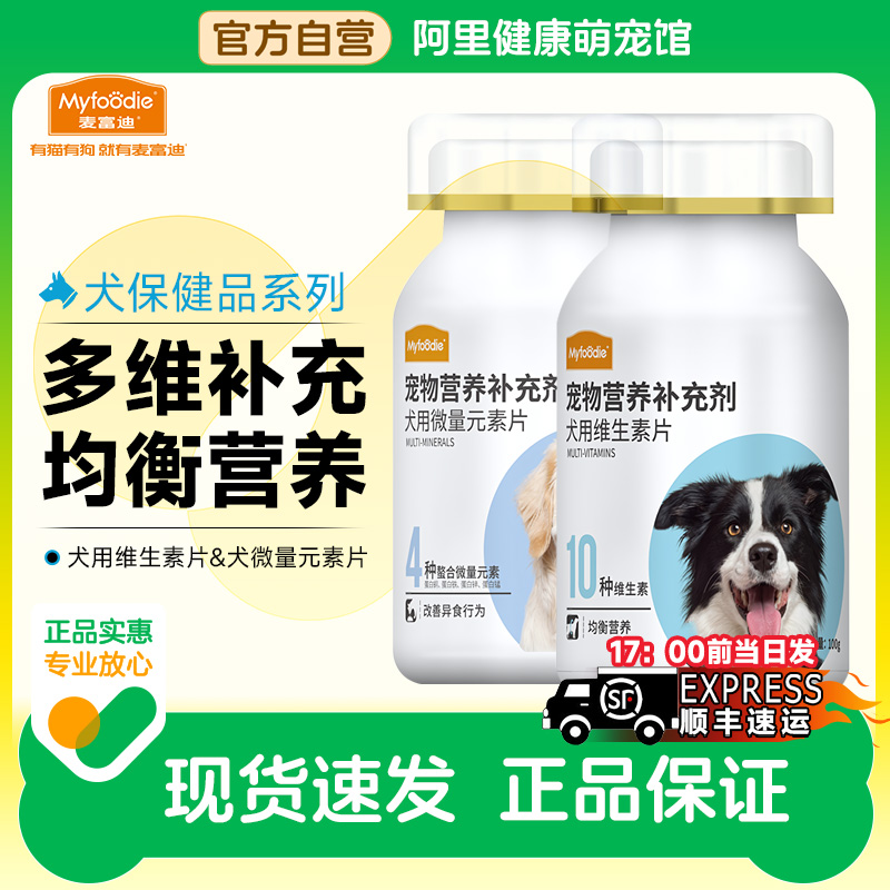 麦富迪犬用复合维生素微量元素宠物狗保健品泰迪金毛幼犬补充营养