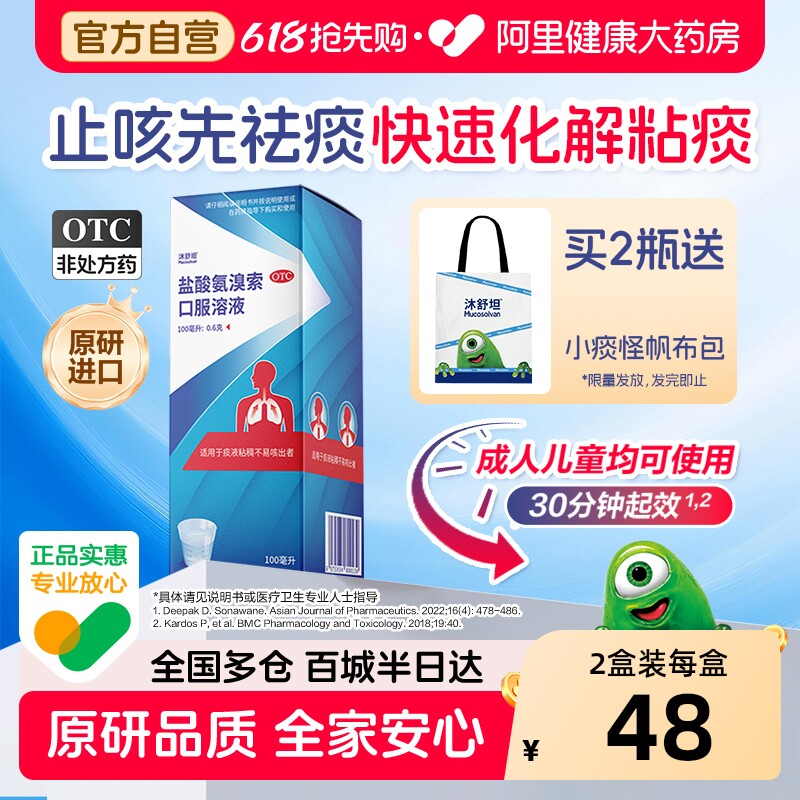 【自营】【沐舒坦】盐酸氨溴索口服溶液0.6%*100ml*1瓶/盒止咳化痰祛痰流感感冒咳嗽