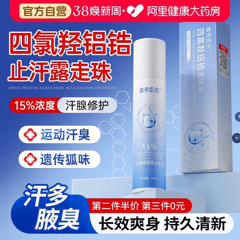 止汗露女腋下除臭去异味狐臭四氯羟铝锆男士走珠液止汗滚珠非喷雾