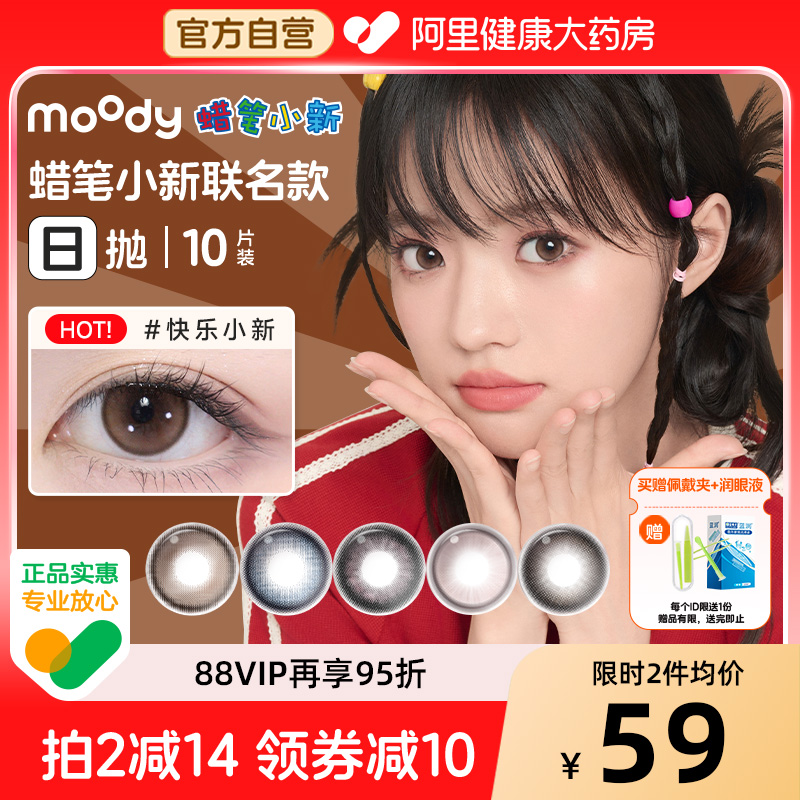 moody美瞳日抛10片动感光波淑女妮妮彩色隐形眼镜蜡笔小新联名