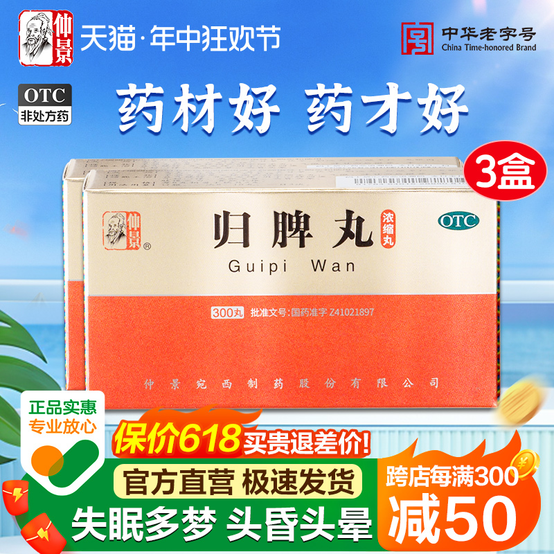 【仲景】归脾丸(浓缩丸)0.375g*300丸/盒治失眠多梦