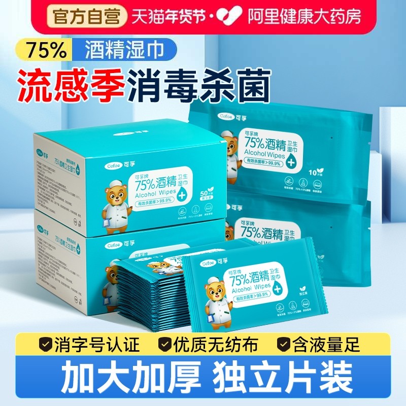 酒精湿巾单独包装75度医用儿童流感消毒杀菌小包便携单片装湿纸巾,保健用品,皮肤消毒护理（消）,淘宝优惠券,粉丝福利购,淘宝优惠卷