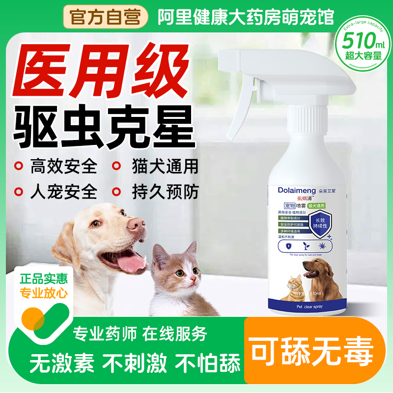 狗狗驱虫药体外去跳蚤虱子除蜱虫专用宠物蚤立清杀驱虫喷雾剂猫咪