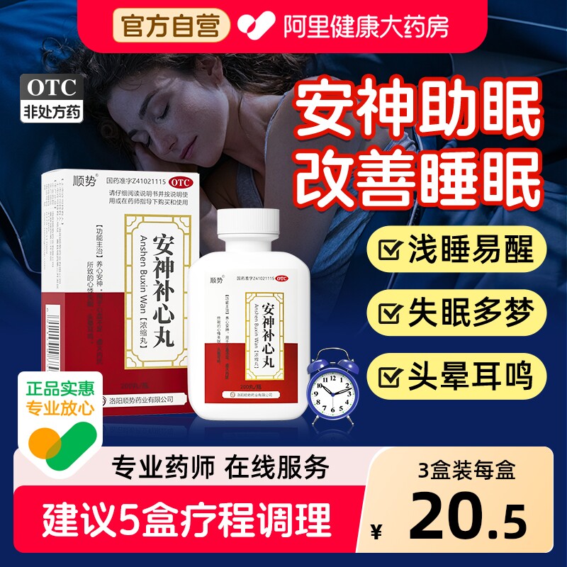 顺势安神补心丸入睡助眠药失眠安眠官方定志丸改善睡眠旗舰店正品