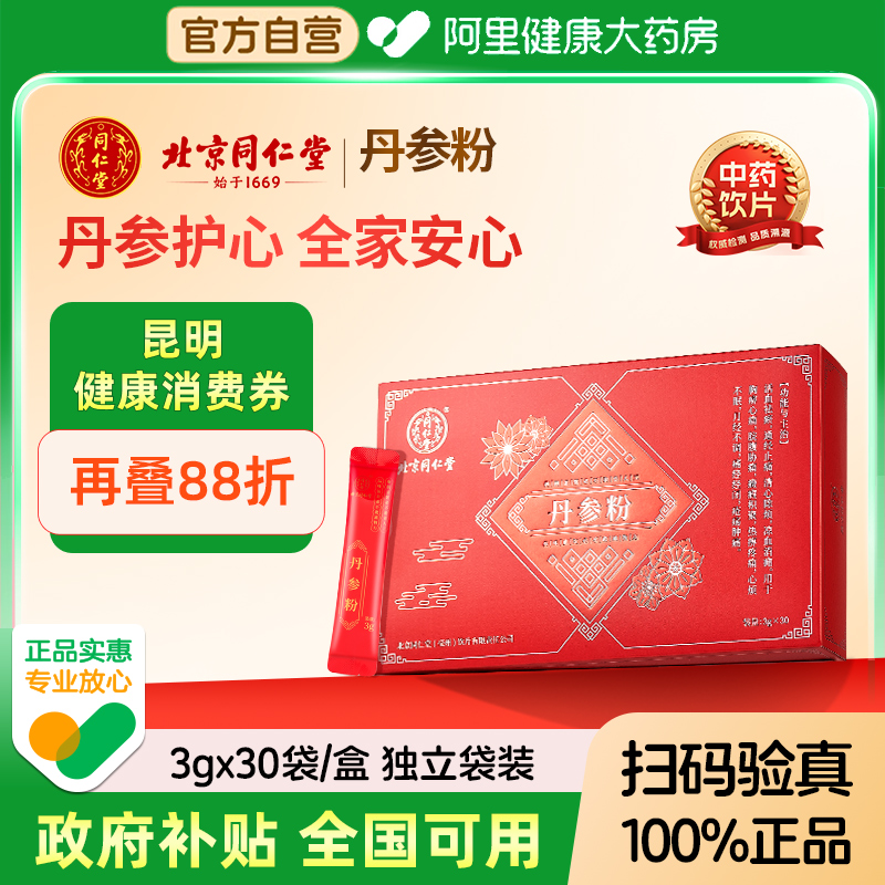 北京同仁堂丹参粉通经止痛清心除烦细腻好吸收独立包装中药饮片