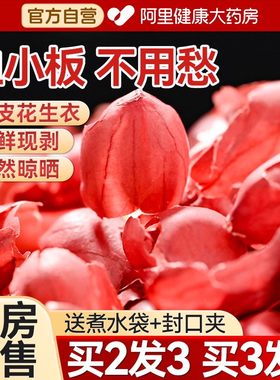 南京同仁堂花生衣红皮血小板五红汤红花生衣皮正品红色红衣花生皮