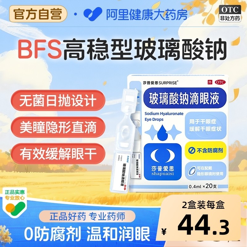 莎普爱思玻璃酸钠眼药水滴眼液人工泪液干眼症涩玻璃酸钠滴眼液,OTC药品/国际医药,眼,淘宝优惠券,粉丝福利购,淘宝优惠卷