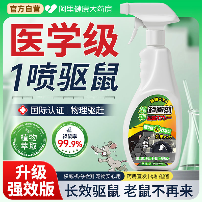 胖东来热销！一喷驱鼠老鼠不再来