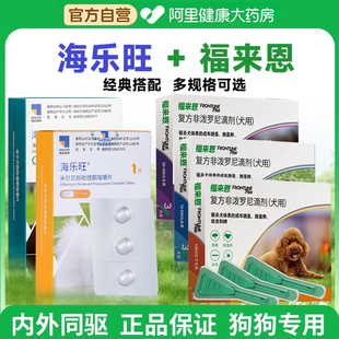 海乐旺狗狗驱虫药口服体内外一体同驱福来恩套餐驱杀蛔虫钩虫鞭虫