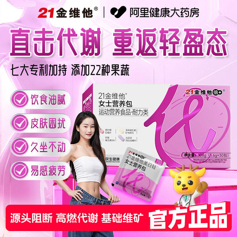 21金维他美日轻女士营养包图片