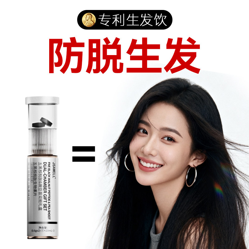 【秀发丰盈】Jsawell育发生发饮进口专利生物素养发固发防脱饮