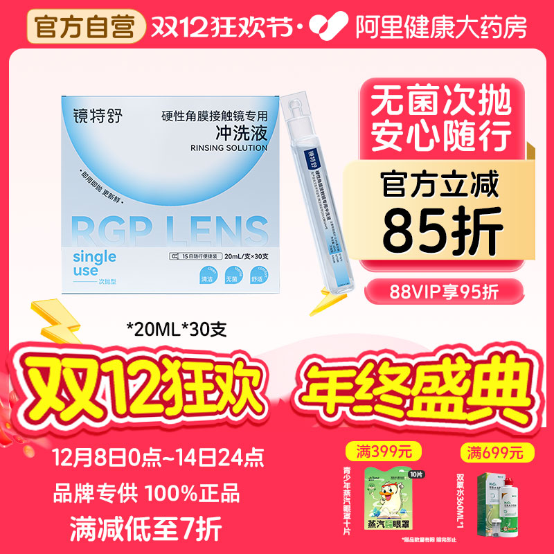 【阿里健康自营】镜特舒硬性角膜接触镜专用冲洗液20mL/支*30支