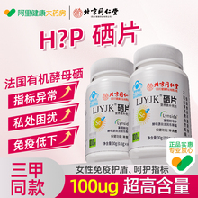 北京同仁堂硒片补硒正品官方旗舰店hp增强v免疫力非麦芽富硒酵母
