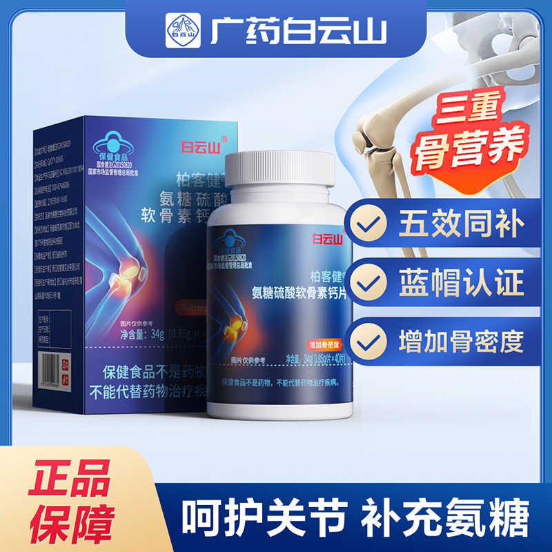 白云山氨糖软骨素钙片中老年
