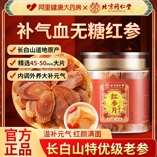 北京同仁堂红参片正品 官方旗舰店长白山人参500g非高丽参中草药材