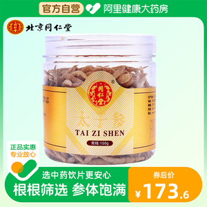 北京同仁堂太子参150g孩儿参儿童煲汤健脾中药材正品福建柘荣饮片