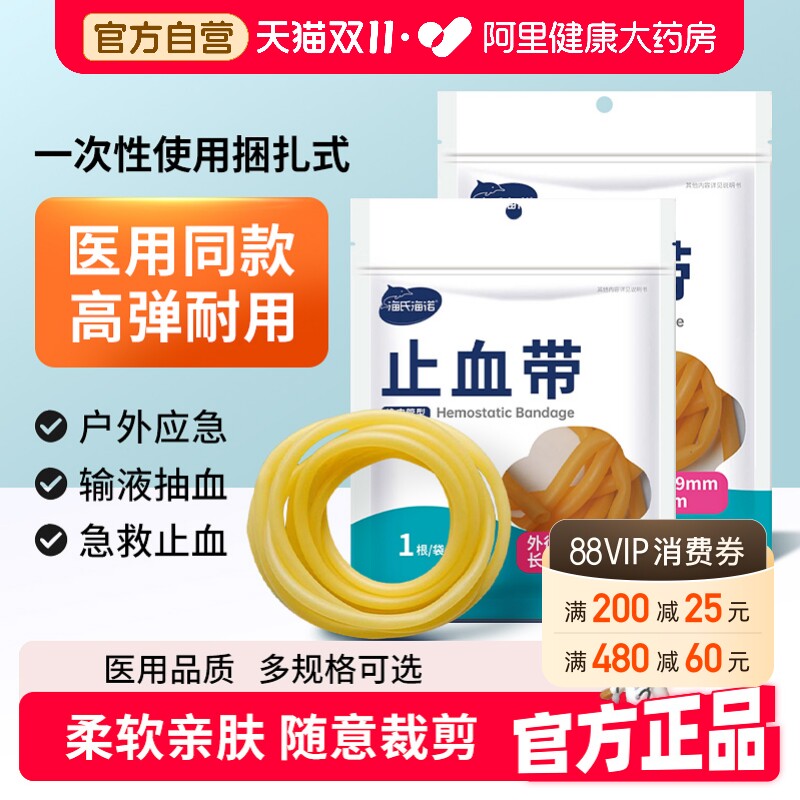 海氏海诺止血带医用乳胶管橡皮管软管医疗输液弹官方一次性