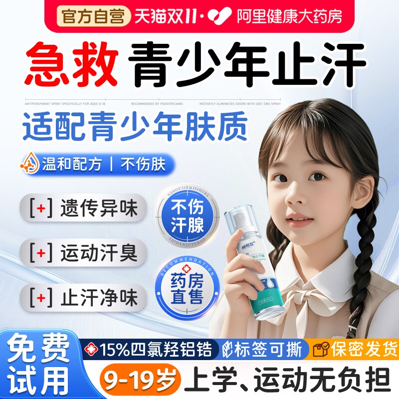 青少年止汗露四氯羟铝锆专用去狐臭腋下除臭异味学生男女香体喷雾