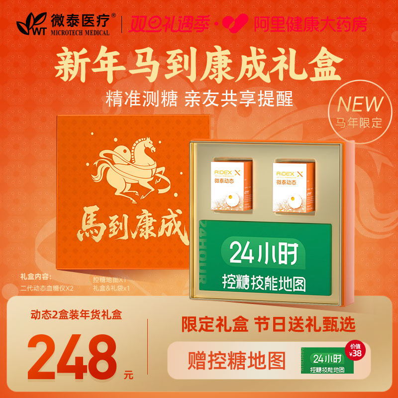 马年礼盒微泰二代动态血糖仪家用