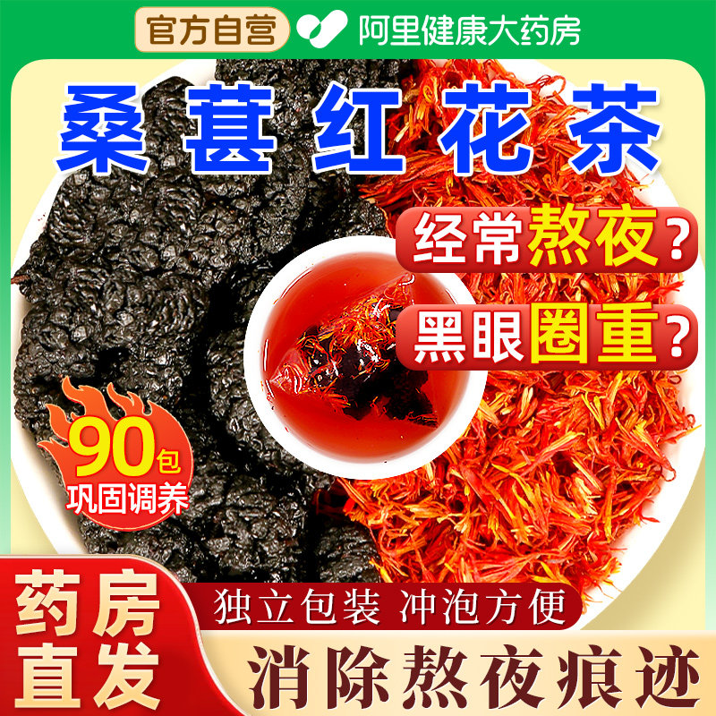 300g大份量】桑葚红花茶茶包代茶饮去黑眼圈桑椹10g红花3g养生茶,传统滋补营养品,其他药食同源食品,淘宝优惠券,粉丝福利购,淘宝优惠卷