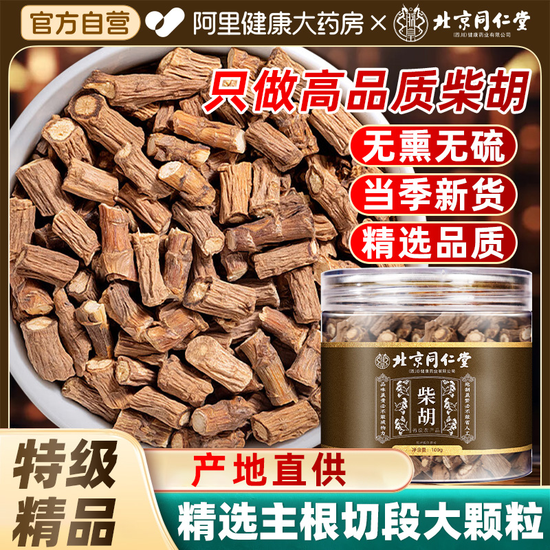 北京同仁堂柴胡500g中药材非野生正品北藏柴胡根颗粒泡茶水旗舰店
