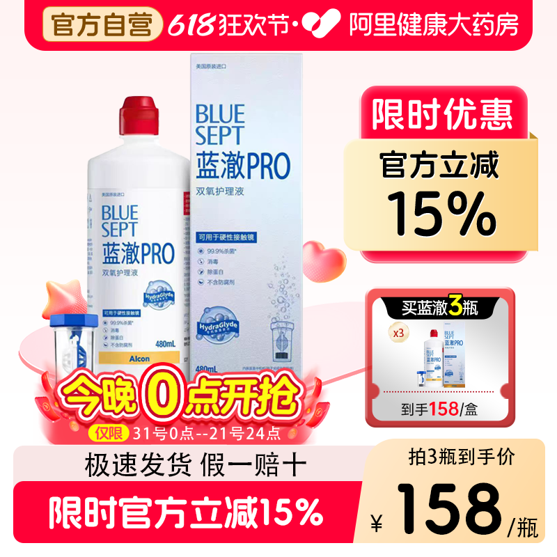 爱尔康蓝澈双氧护理液480mlRGP角膜塑形硬性隐形OK镜护理液除蛋白