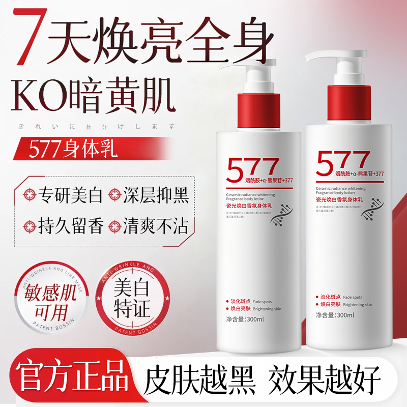 577美白身体乳保湿滋润女皮肤干燥持久留香24小时香体补水润肤乳