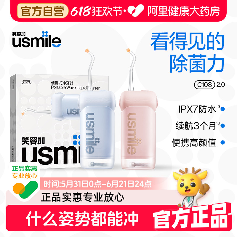 【阿里健康自营】usmile笑容加C10S便携式水牙线家用洗牙器洁1盒