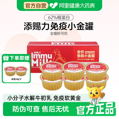 【阿里健康自营】添赐力Immumilk全价免疫小金罐牛初乳补充营养