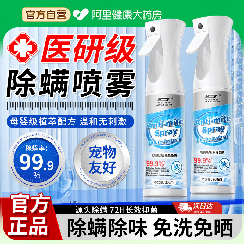 【阿里自营】除螨喷雾床上专用
