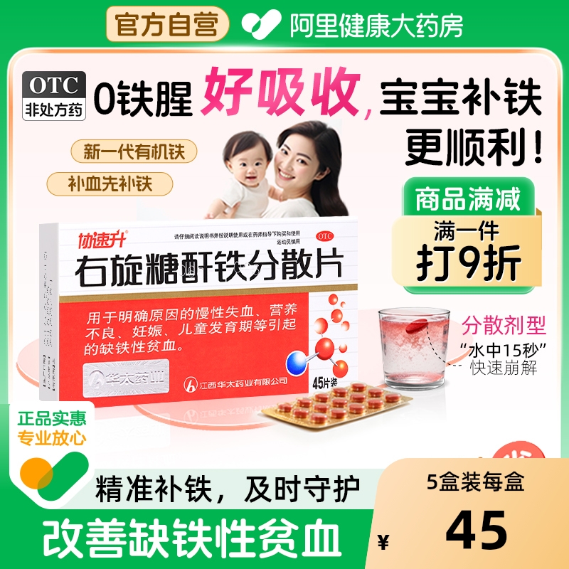 【自营】【协速升】右旋糖酐铁分散片25mg*45片/盒补铁妊娠孕妇产后补铁补气养血调理